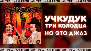 «Учкудук, Три Колодца», Но Это Джаз!