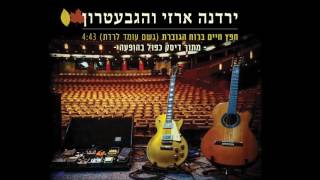 ירדנה ארזי והגבעטרון - חפץ חיים ברוח הגוברת (גשם עומד לרדת) Yardena Arazi & Hagevatron chords
