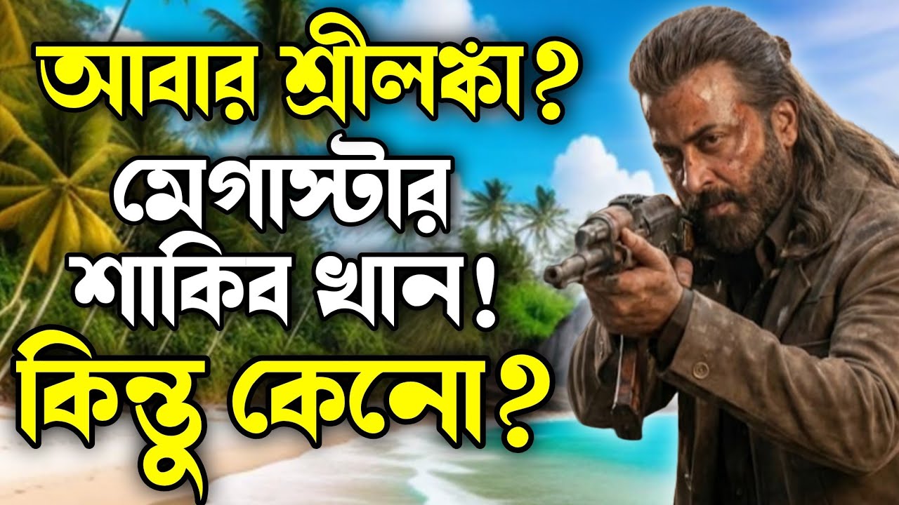 SHAKIB KHAN উড়াল দিচ্ছেন আবারও শ্রীলংকায় ?😱Prince এর জন্য নাকি অন্যকিছু ?