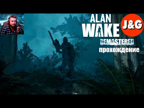 Видео: Alan Wake Remastered прохождение | Босс с бензопилой | Катаемся на машине