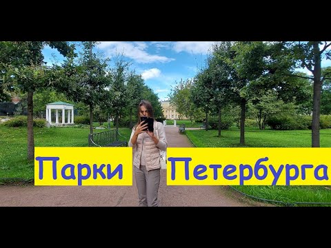 Санкт Петербург  все парки и сады в центре Питера Ростовчане изучают достопримечательности Петербург