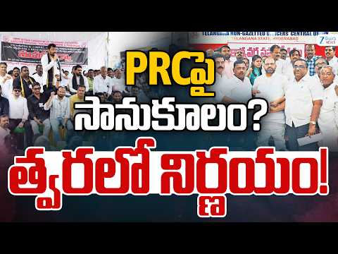 Telangana Governament Employees PRC Update | ఉద్యోగులకు గుడ్ న్యూస్! త్వరలోనే PRCపై కీలక నిర్ణయం... - ZEE24TELUGUNEWS