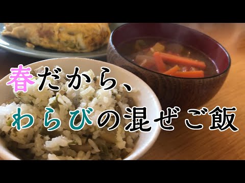 【春の山菜ごはん】春だから、わらび混ぜご飯