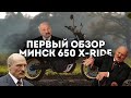 Первый обзор нового Минска. Minsk 600 X-ride. Что не понравилось Лукашенко? Мы старались!