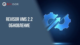 Новая версия Revisor VMS 2.2 (обзор)