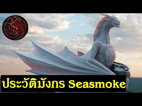 ประวัติมังกร Seasmoke 