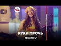 Мохито - Руки Прочь (LIVE @ Авторадио)