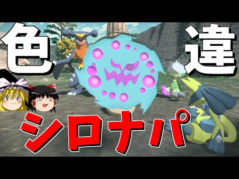 【レジェンズアルセウス】色シロナパが美しすぎる件【ゆっくり実況】