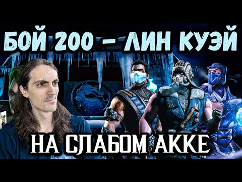 Видео: Бой 200 ❄ Путь Дурачка! Как легко пройти непробиваемых боссов? Башня Лин Куэй в Mortal Kombat Mobile