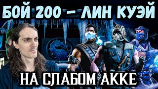 Бой 200 ❄ Путь Дурачка! Как легко пройти непробиваемых боссов? Башня Лин Куэй в Mortal Kombat Mobile