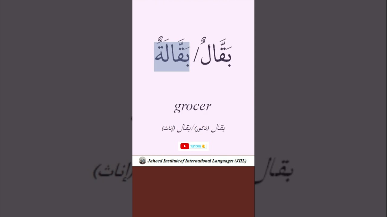 Grocer in Arabic, English and Persian #arabic #english #learning #grocery