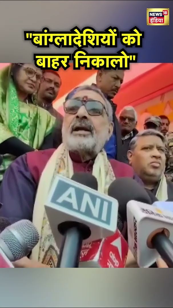 देश में अवैध रूप से रह रहे Bangladesh के लोगों पर Giriraj Singh का गुस्सा फूटा | Hindi News | N18S