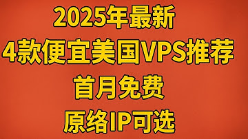 2025年最新4款便宜美国VPS推荐：首月免费、网络稳定、原生IP可选