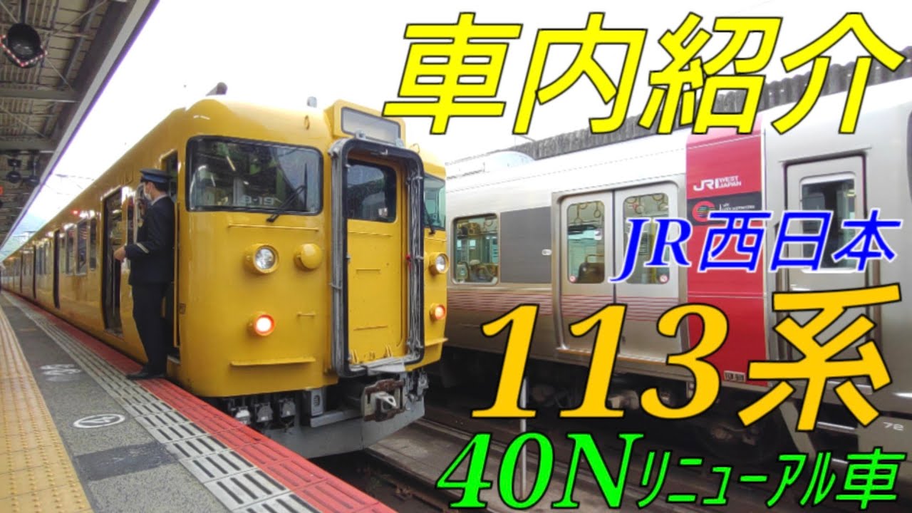 劇的！車内紹介】JR西日本113系40Nリニューアル車【MH91】 - YouTube