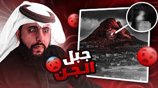 جبل حرفه : قصة جبل الجن و ايش صار لمحمد و اصحابه؟؟