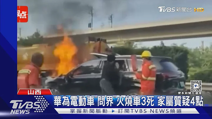 華為電動車「問界」火燒車3死 家屬質疑4點｜TVBS新聞 @TVBSNEWS01 - 天天要聞