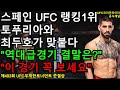 UFC  준결승 - 최두호 vs. 스페인랭킹1위 | 제493회 무제한급 토너먼트