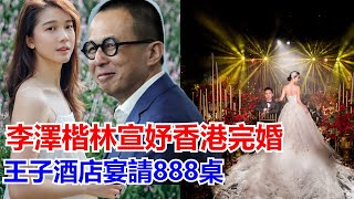 李澤楷林宣妤香港完，王子酒店宴請888桌，李嘉誠讓員放假一天，為兒慶祝再得美嬌妻，郭嘉文站用喇叭說出自己心聲，梁洛施無耐希望謝霆鋒來安慰，網友：李家的選擇 林宣妤 郭嘉文梁洛施的人生此後以定