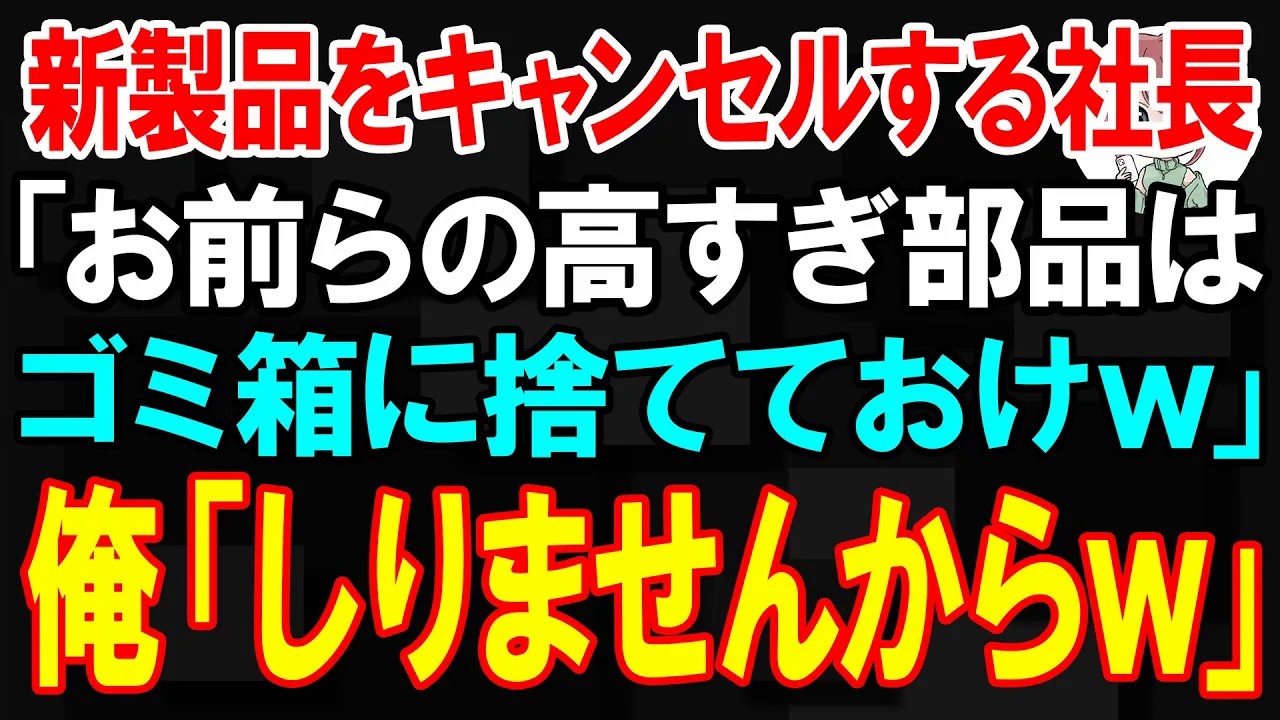 【スカッと】新製品納品前日にキャンセルする社長「お前らの高すぎ部品はゴミ箱に捨てておけw」俺「どうなってもしりませんからw」【朗読】