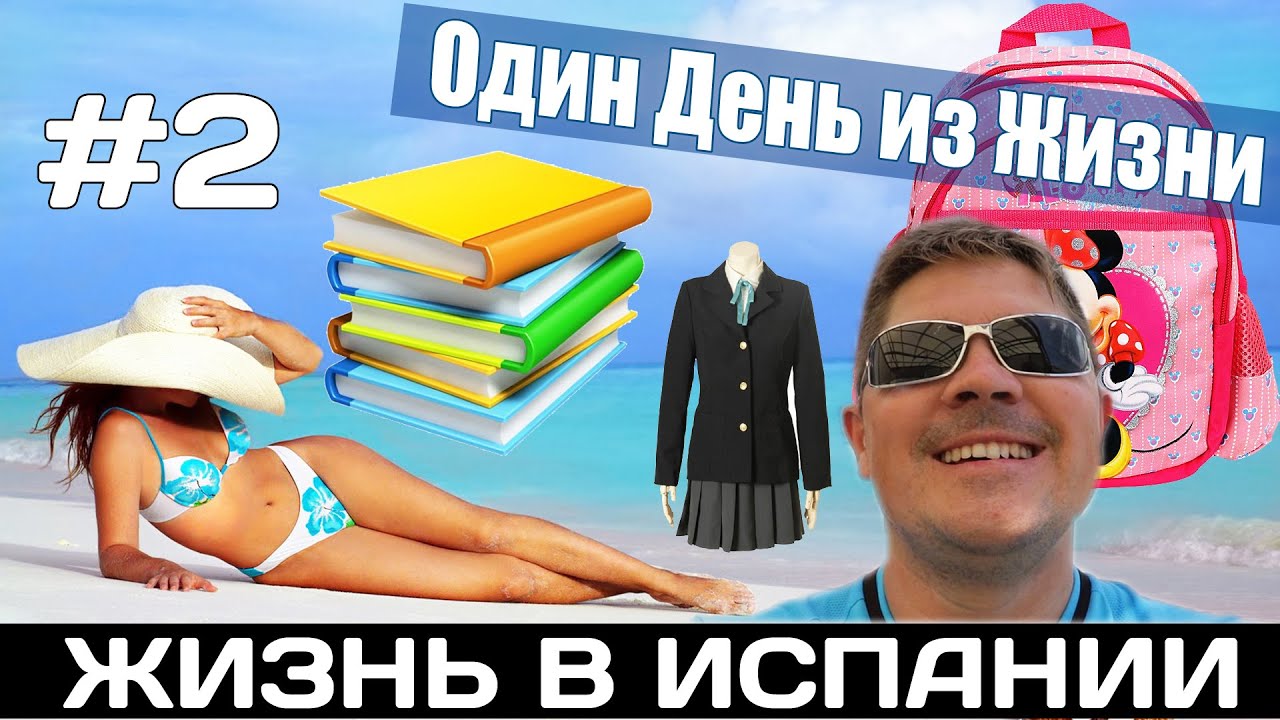 Жизнь по испански