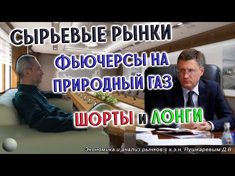 Сommodity markets. Futures for natural gas | Сырьевые рынки. Фьючерсы на природный газ