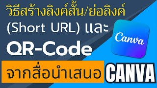 วิธีสร้างลิงค์สั้น / ลิงค์ย่อ (Short URL) และ QR Code จากลิงค์ของสื่อนำเสนอใน Canva