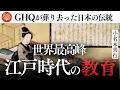 【驚愕】世界一の識字率を実現させた『寺子屋』教育制度がスゴい｜小名木善行