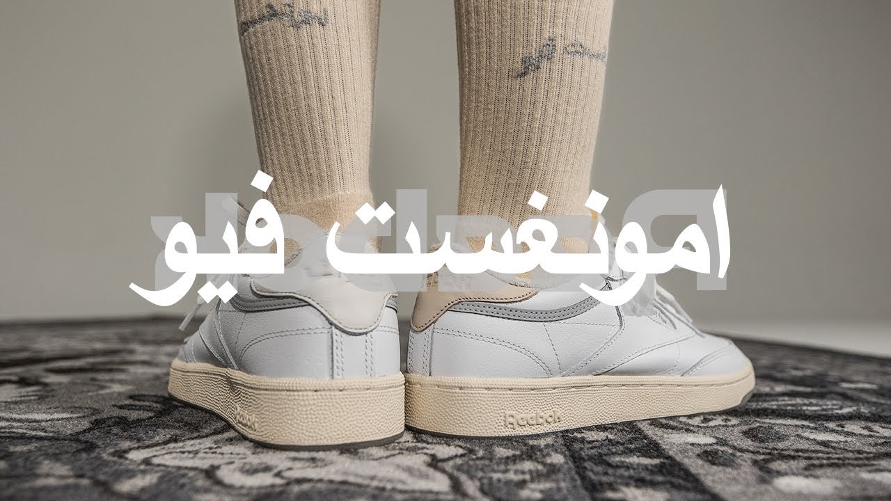 amongst few x Reebok 'Magic Carpet' Club C 85 (Narrated By Joe Foster)