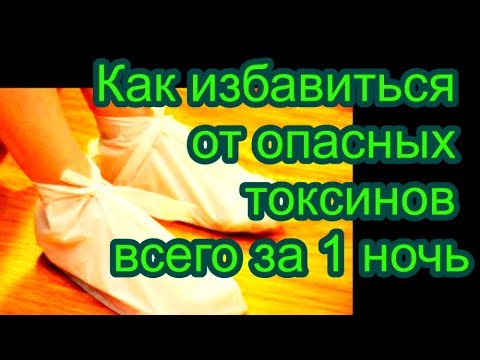 избавиться от опасных токсинов всего за 1 ночь #здоровье