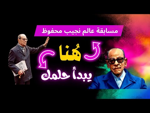 مسابقة عالم نجيب محفوظ معرض القاهرة الدولي للكتاب2026