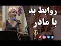 روابط بد با مادر دکتر آزیتا ساعیان روابط بد با مادر دکتر آزیتا ساعیان