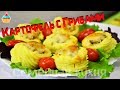 Ну, оОчень вкусный - Картофель с Грибами!