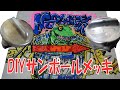 【DIY】タンクキャップをサンポールですずメッキしてみた