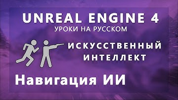 Искусственный интеллект Unreal Engine 4 - Навигация ИИ