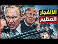 بوتين ينتصر بفضل ترامب ..عرض أمريكي لإنهاء حرب أوكرانيا لصالح روسيا ورفع العقوبات