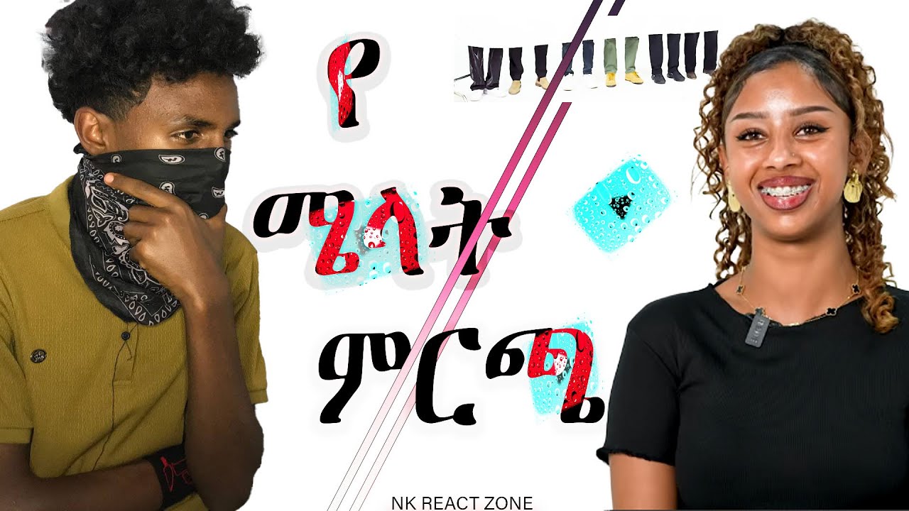 የ መላት ምርጫ ምን ይሆን | ናይ ሜላት ምርጫ ታይ ይኾን ( what is melats choice )