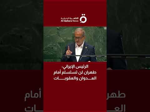 الرئيس الإيراني طهران لن تستسلم أمام العدوان والعقوبات