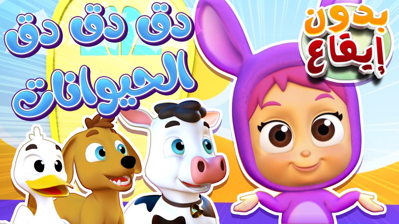 أغنية دق الباب ! + أصوات الحيوانات بدون ايقاع | قناة نونو بيبي | Nono ...