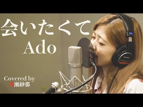 会いたくて／Ado 【映画『かぐや様は告らせたい』挿入歌】髙瀬紗那が歌ってみた