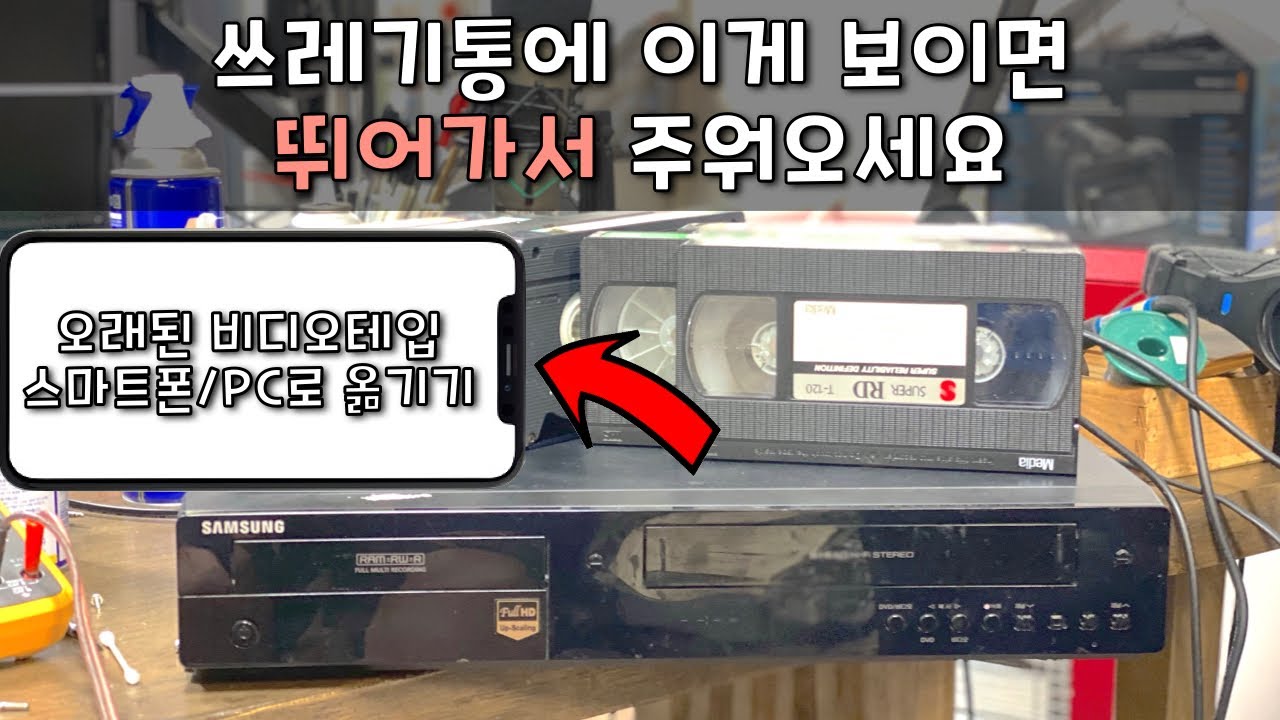오래된 비디오테입을 직접 스마트폰/PC 로 옮겨봅시다