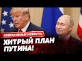 Хвалит Байдена и подмигивает Трампу – в чем хитрость нового интервью Путина?