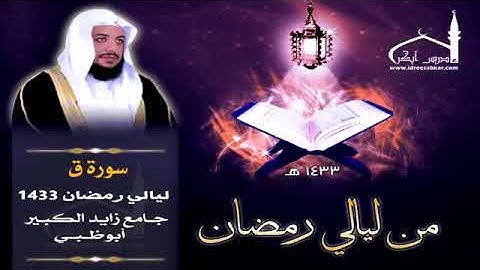 سورة ق -إدريس أبكر - رمضان 1433