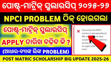 Good News || Post Matric Scholarship NPCI Problem Solved For the AY 2025-26 || Odisha