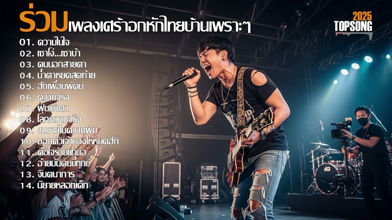 ร่วมเพลงเศร้าอกหักเพราะๆฟังสบายๆ | Official Audio