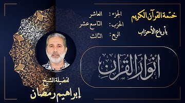 الربع الثالث من الحزب التاسع عشر من الجزء العاشر من القرآن الكريم