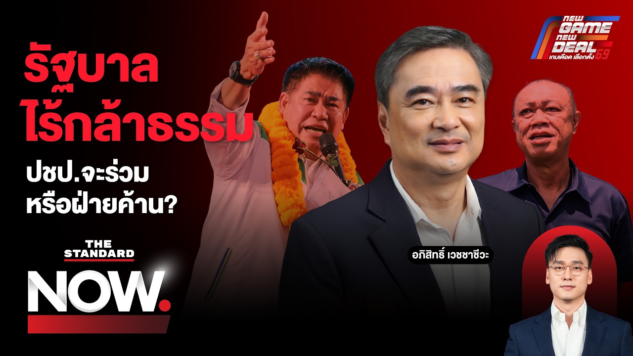 กล้าธรรมส่อวืด! ปชป.จะร่วมรัฐบาลหรือฝ่ายค้าน อนาคตไปทางไหน?  | THE STANDARD NOW
