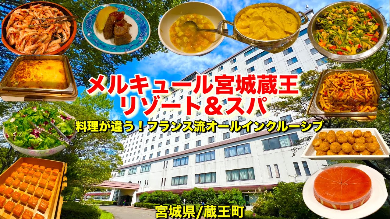 メルキュール宮城蔵王リゾート＆スパ、フランス流オールインクルーシブ体験！