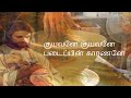 kuyavane kuyavane song with lyrics - christian songs in tamil