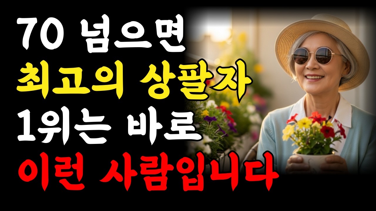 70 넘으면 최고의 상팔자는 이런 사람입니다 | 만약 75세~85세라면 '이 5가지'만 지키세요, 노년에 요양원 가지 않습니다 | 행복한 노후를 지키는 5가지 인생의 지혜