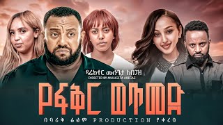 የፍቅር ወጥመድ ' ከዋክብቱን ያጣመረው  በ እዉነተኛ ታሪክ ላይ የተመሰረተ  ምርጥ የቤተሰብ ድንቅ ፊልም / Ethiopian movie 2026